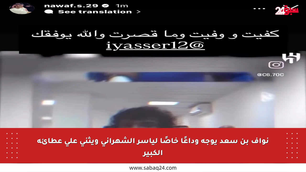 نواف بن سعد يوجه وداعًا خاصًا لياسر الشهراني ويثني على عطائه الكبير